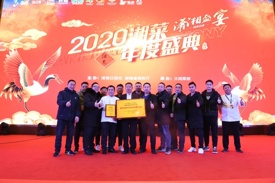 湘当牛气,湘菜界的奥斯卡“2020年湘菜盛典”开云kaiyun(中国)载誉而归!